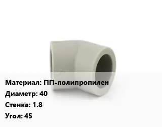 Отвод ПП-полипропилен 40х1.8 Угол:45